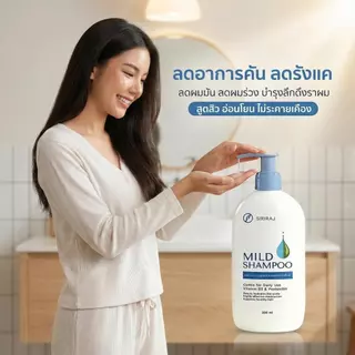 Siriraj Mild Shampoo สูตรอ่อนโยน เหมาะกับผิวแพ้ง่าย แชมพูบำรุงผมแห้งเสีย ชี้ฟู ให้ความชุ่มชื้น เรียบลื่น นุ่มสลวย และมี