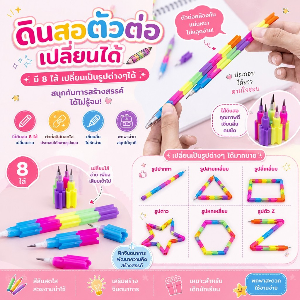 GTR （SEQ035)ร้านไทย ดินสอตัวต่อเปลี่ยนได้ 8ไส้ ต่อเป็นรูปต่างๆได้ (อุปกรณ์การเขียนสำหรับเด็ก)