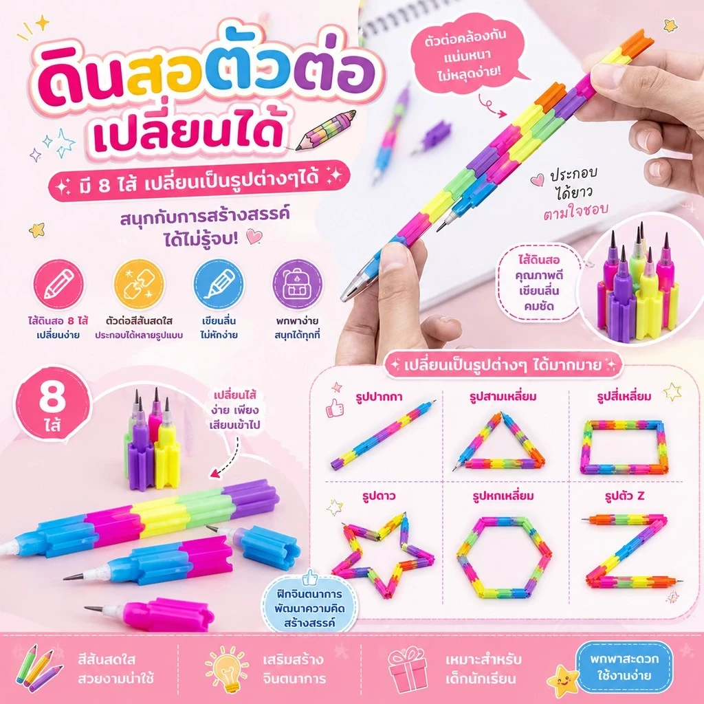 GTR (SEQ035)ร้านไทย ดินสอตัวต่อเปลี่ยนได้ 8ไส้ ต่อเป็นรูปต่างๆได้ (อุปกรณ์การเขียนสำหรับเด็ก)