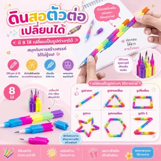 GTR （SEQ035)ร้านไทย ดินสอตัวต่อเปลี่ยนได้ 8ไส้ ต่อเป็นรูปต่างๆได้ (อุปกรณ์การเขียนสำหรับเด็ก)