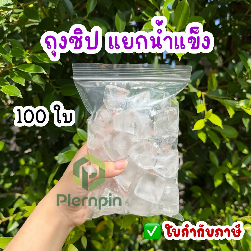 ถุงซิปใส่น้ำแข็ง (50 ใบ) สำหรับร้านกาแฟร้านชาร้านน้ำ คาเฟ