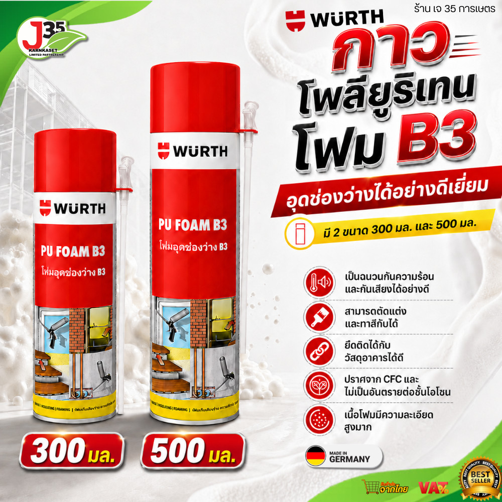 WURTH โฟมอุดช่องว่าง B3 300 , 500 ML. โพลียูรีเทนโฟม อุดรอยรั่ว ช่องว่าง ประตู หน้าต่าง สำหรับงานก่อสร้าง งานซ่อม กันซึม