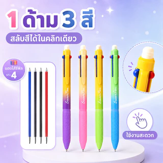 ❤ปากกาเจลลบได้ 3 สีในด้ามเดียว หัว 0.5 มม. เขียนลื่น ลบสะอาด พร้อมไส้รีฟิล 4 แท่ง