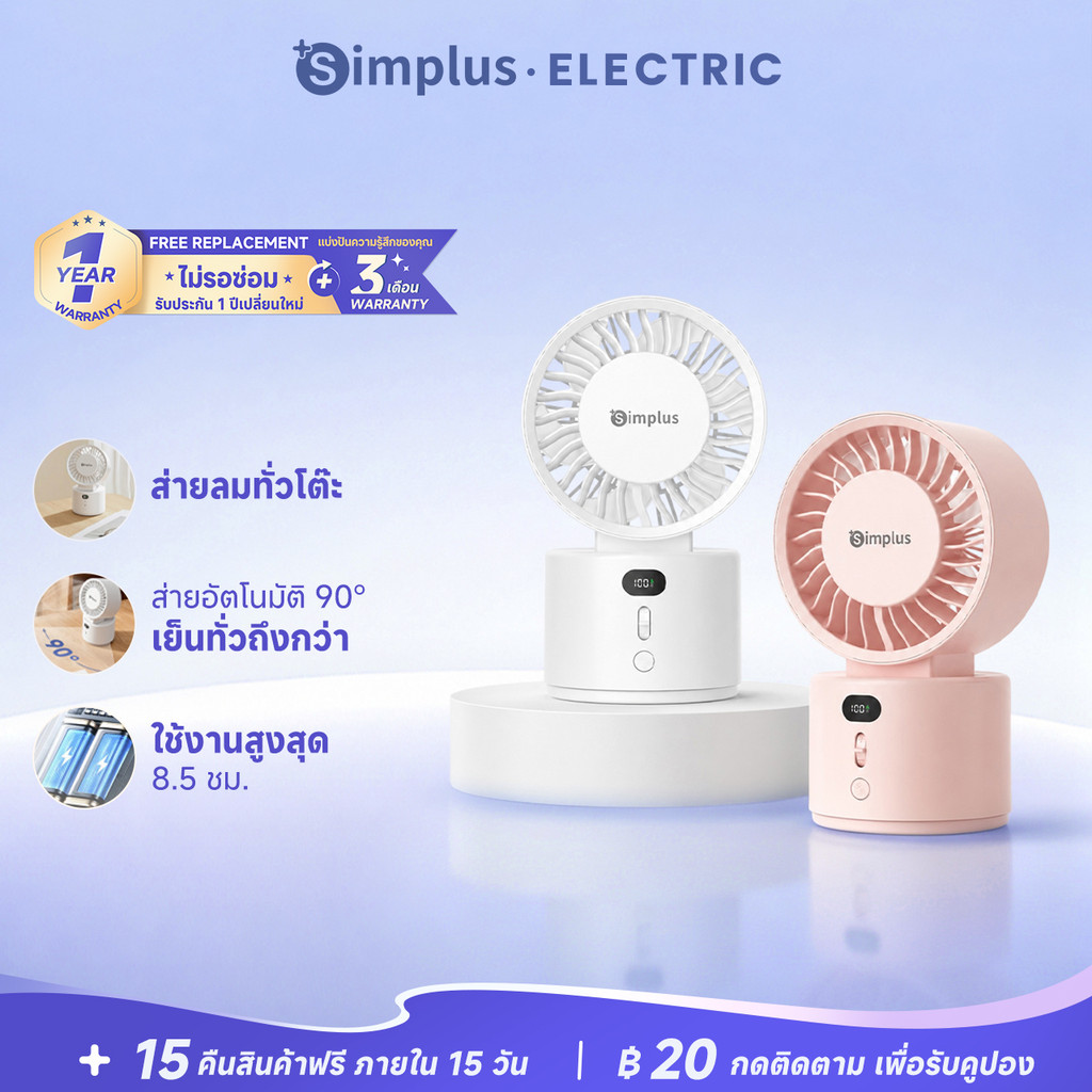 Simplus พัดลมตั้งโต๊ะส่าย 100 ระดับ ชาร์จ/เสียบได้ ลมกว้าง มอเตอร์ไร้แปรง Type-C DFSH022
