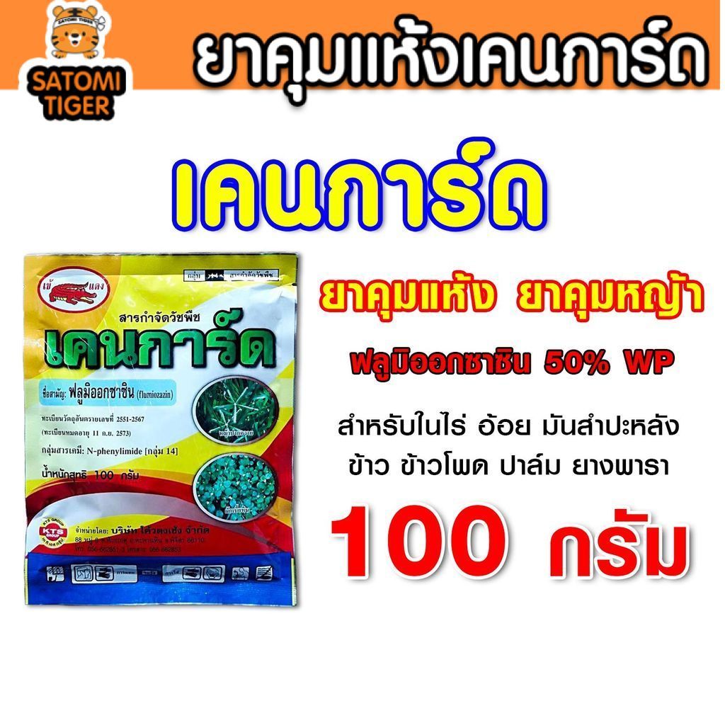ยาคุมหญ้าในอ้อย เคนการ์ด 100กรัม ฟลูมิออกซาซิน ยาคุมแห้ง คุมวัชพืชใบกว้าง ใบแคบ  อุปกรณ์เกษตร คุณภาพดี