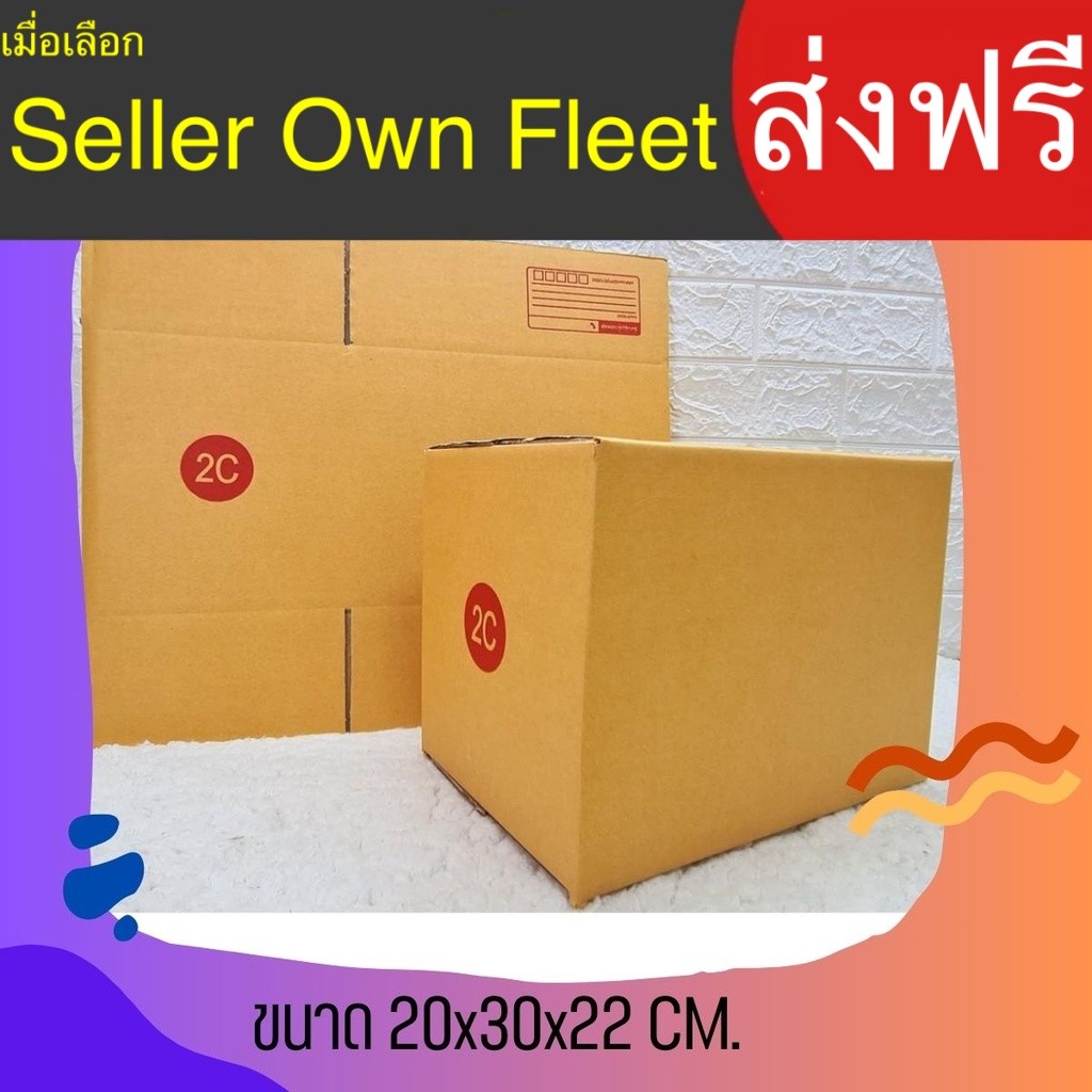 กล่องไปรษณีย์ เบอร์ 2C ขนาด 20×30×22 ซม. กล่องพัสดุ แพ็ค 20 ใบ หนา 3 ชั้น ราคาส่ง ล็อต 994 เกรดส่งออก คุ้ม