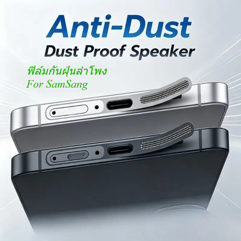 ฟิล์มกันฝุ่นลำโพง For Samsung S26Ultra S25Plus S24Ultra S24Plus S23Plus สติ๊กเกอร์ ฟิล์มป้องกันฝุ่น 