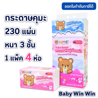 คุมะ KUMA กระดาษทิชชู่เช็ดหน้า Facial Tissue ออกใบกำกับภาษีได้ ทิชชู่คุมะ กระดาษทิชชู่คุมะ และ ลาลาแบร์