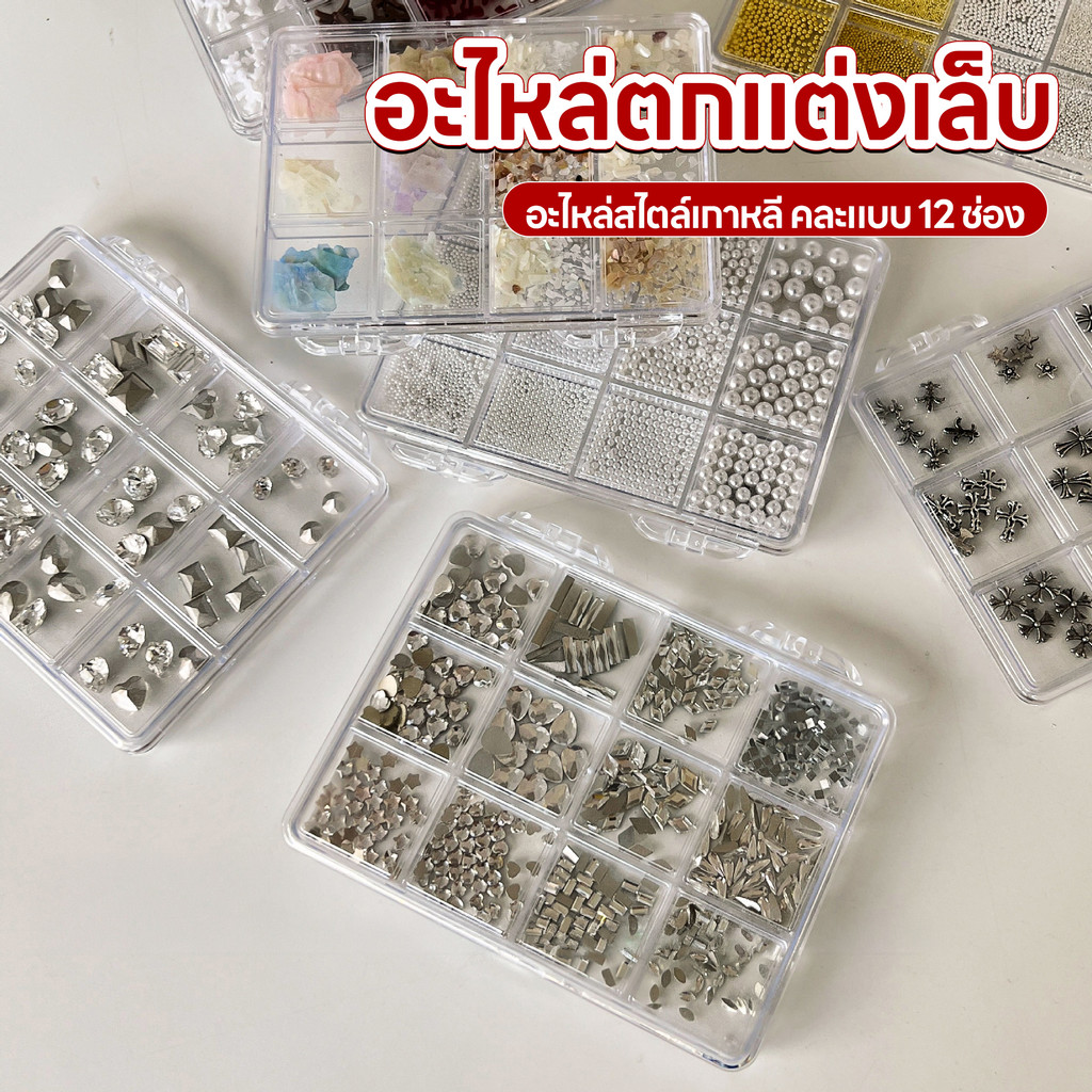 อะไหล่ติดเล็บ เพชรตกแต่งเล็บ อะไหล่เพชรติดเล็บ พลอยเทียมติดเล็บ คละแบบ 12 ช่อง