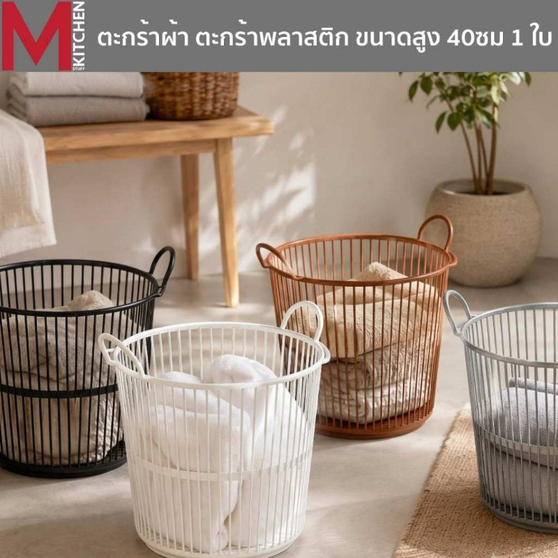 M KITCHEN ตะกร้าผ้า ตะกร้าใส่ของ ล้างได้ มีที่จับ ทรงสูง ขนาด 40 cm (C1) 228