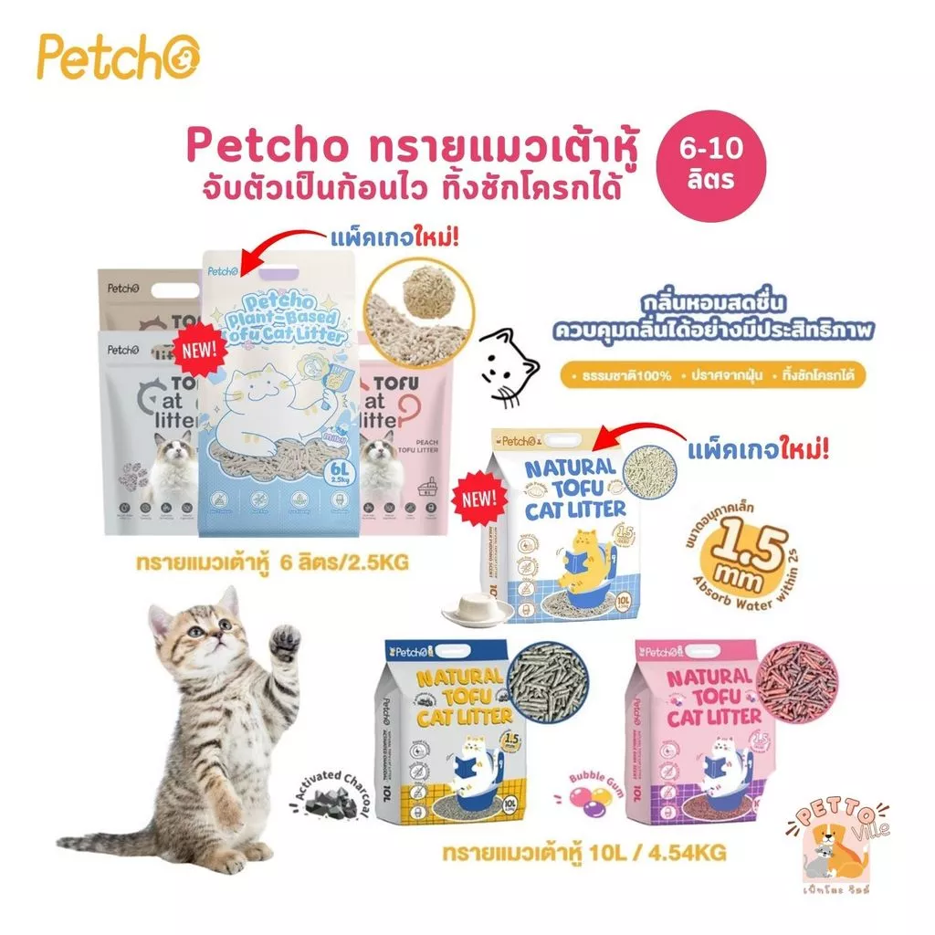 (🔥ส่งด่วน) Petcho Natural Tofu Cat Litter ทรายแมวเต้าหู้ เกรดพรีเมียม จับตัวเป็นก้อนเร็ว ดับกลิ่นดีเยี่ยม ขนาด 6-10 ลิตร