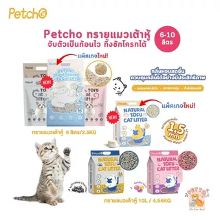 (🔥ส่งด่วน) Petcho Natural Tofu Cat Litter ทรายแมวเต้าหู้ เกรดพรีเมียม จับตัวเป็นก้อนเร็ว ดับกลิ่นดีเยี่ยม ขนาด 6-10 ลิตร