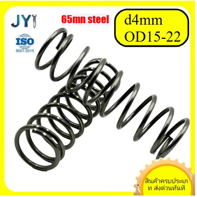 สปริงบีบอัด สปริงคืน 65Mn สปริงเหล็ก อัด d4mm*OD15-22mm*L10-100mmSZ-JY888