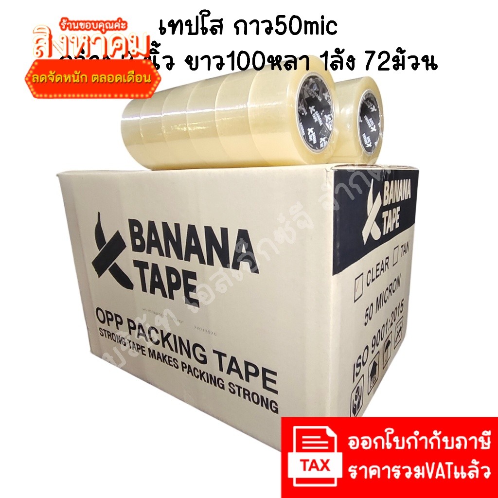 (ส่งฟรี ยกลัง 72ม้วน 100หลา) Banana tape เทปใส เทปสีน้ำตาล กว้าง 2นิ้ว ยาว100หลา เทปกาว