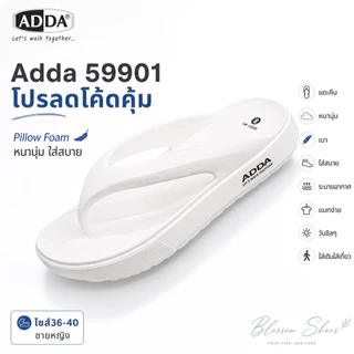 Addaรุ่น 59901 รองเท้าแตะลำลอง ชาย/หญิง พื้นนุ่มๆ น้ำหนักเบา หูคีบ พร้อมส่งด่วนทุกวัน