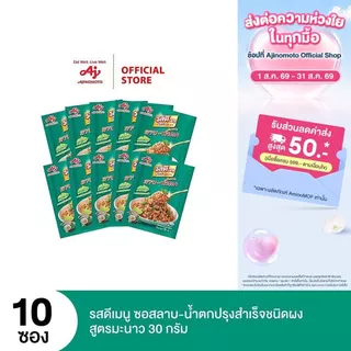 รสดีเมนู ลาบ สูตรมะนาว 30 กรัม X 10 ซอง (แพ็ค)
