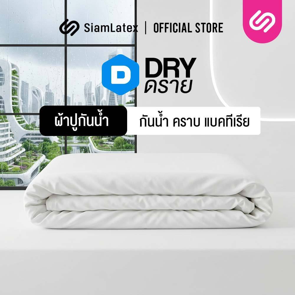 SIamLatex DRY ผ้าปูที่นอนกันน้ำ ผ้ารองกันเปื้อน ขนาด 3.5/5/6 ฟุต