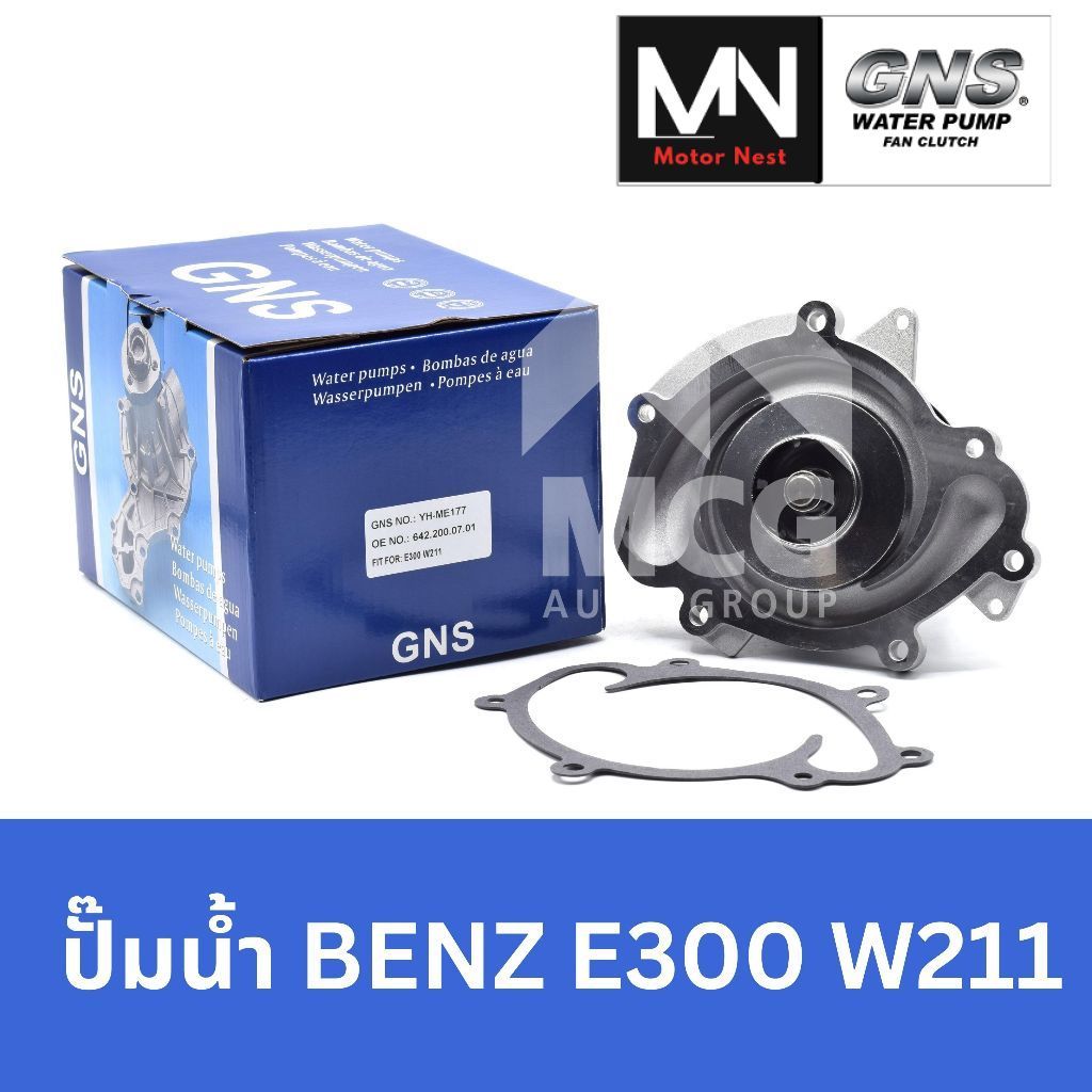 GNS ปั๊มน้ำBENZ E300 W211 ปั้มน้ำbenz w211 ปั็มน้ำw211 ปั้มน้ำbenz w211 ปั้มน้ำw211 ปั๊มน้ำw211 ปั้ม