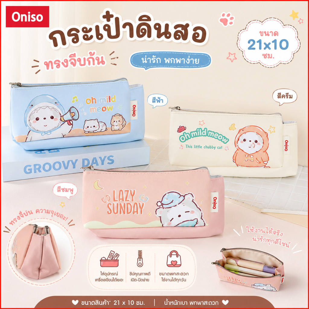 กระเป๋าดินสอ Oniso รุ่น Line creators อเนกประสงค์ จุของได้เยอะ 1 ชิ้น