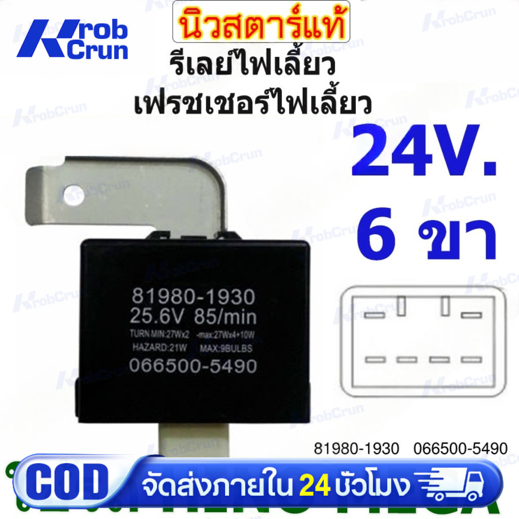 รีเลย์ไฟเลี้ยว เฟรชเชอร์ไฟเลี้ยว รีเลย์ไฟเลี้ยวรถบรรทุก 24V 6ขา ใช้รถHINO MEGA