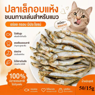 😻พร้อมส่ง🐟ปลาไข่แมว ขนมแมว อบแห้ง ปลาไข่เต็มตัว สุขภาพดี ปลอดภัย ธรรมชาติ100%