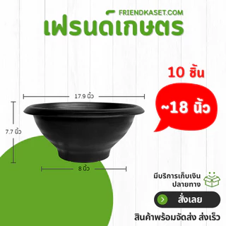 กระถาง อ่างบัว อ่างชวนชม มีรู ขนาด 13 นิ้ว สีดำ 10 ใบ ชิ้น อัน