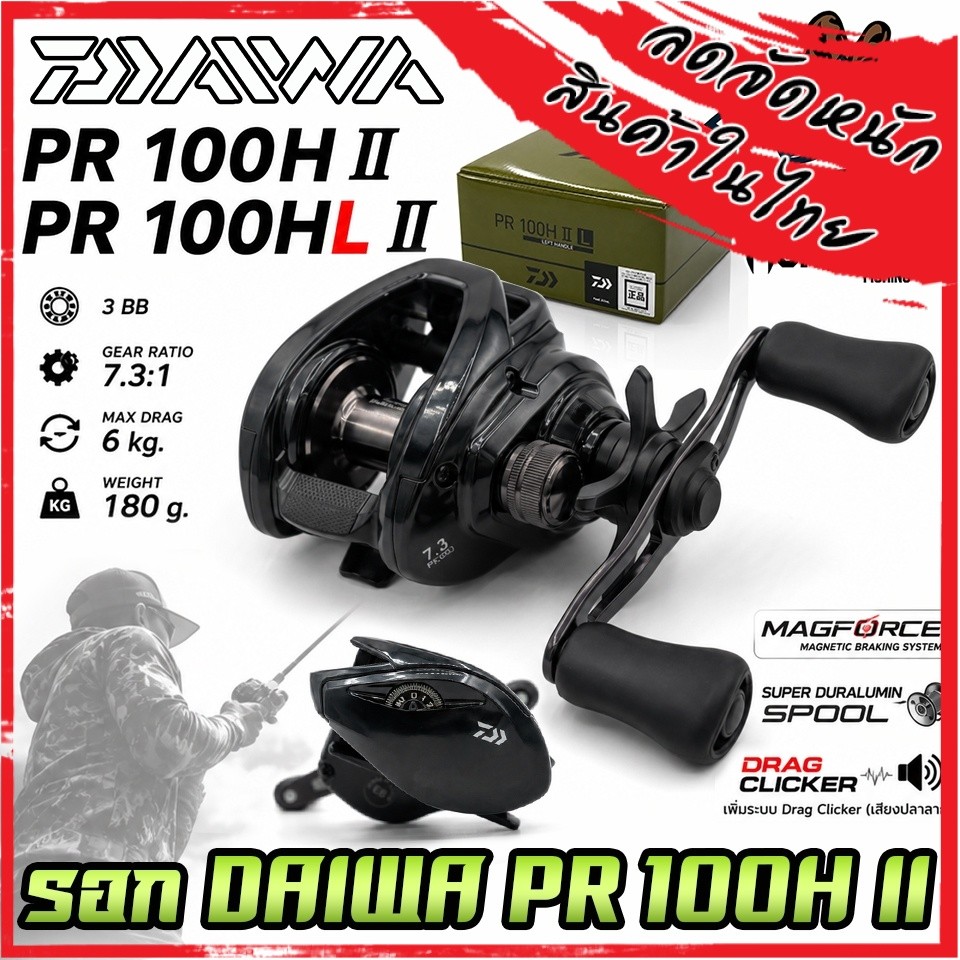 รอกตกปลา รอกหยดน้ำไดว่า DAIWA PR 100H II/100HL II (มีทั้งหมุนขวาและหมุนซ้าย)