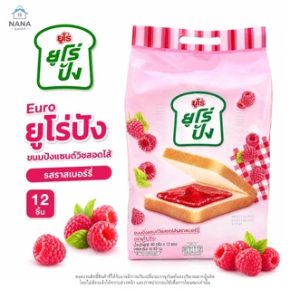[1 หิ้ว] Euro pang ยูโร่ปัง ขนมปังแซนด์วิชสอดไส้ แพ็ค 12 ชิ้น ขนมปังนุ่มอร่อย