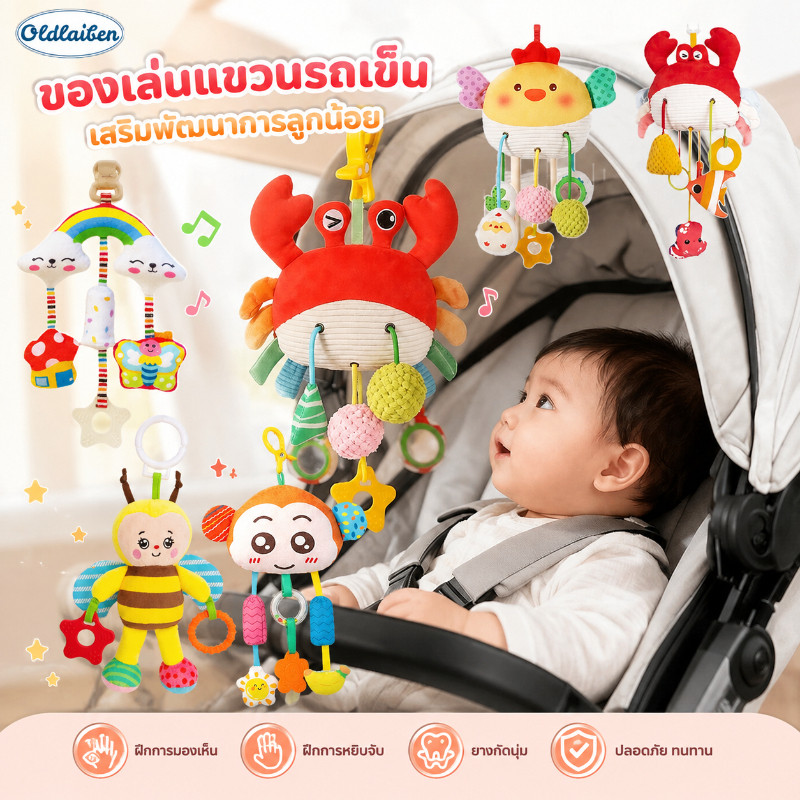 Oldlaiben โมบายคาร์ซีท แขวนเปล โมบายเด็ก ด้วยยางกัด ของเล่นเด็กแสนสบาย เสริมพัฒนาการการมองเห็ ของเล่นเด็ก