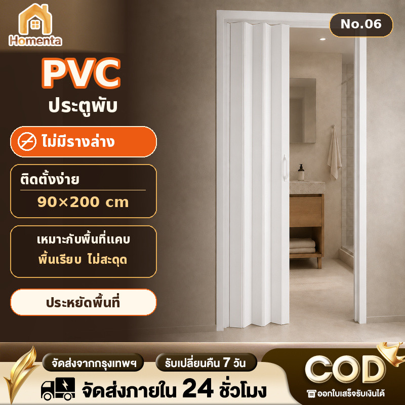 Homenta ประตูพับ PVC ฉากกั้นห้อง ขนาด 90x200 ซม. บานทึบ ไม่มีรางล่าง ติดตั้งง่าย เหมาะกับพื้นที่แคบ ห้องครัว ห้องน้ำ