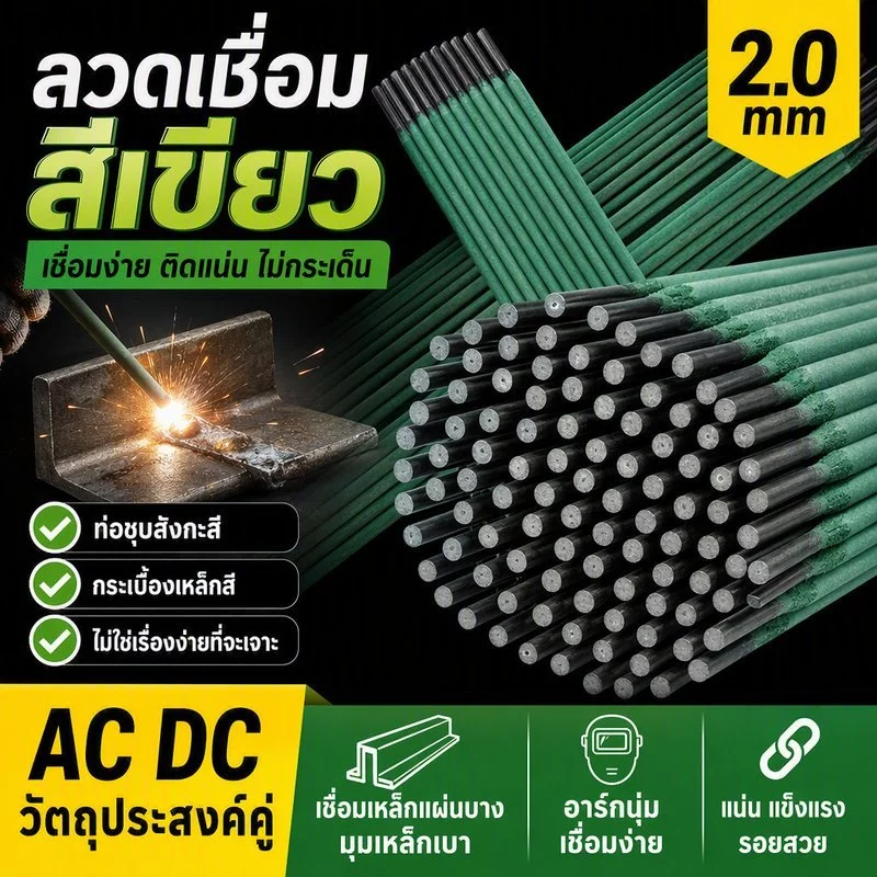 ลวดเชื่อม 2.0mm สีเขียว เชื่อมเหล็กแผ่นบาง-มุมเหล็กเบาได้ดี ใช้งานง่าย คุณภาพมาตรฐาน