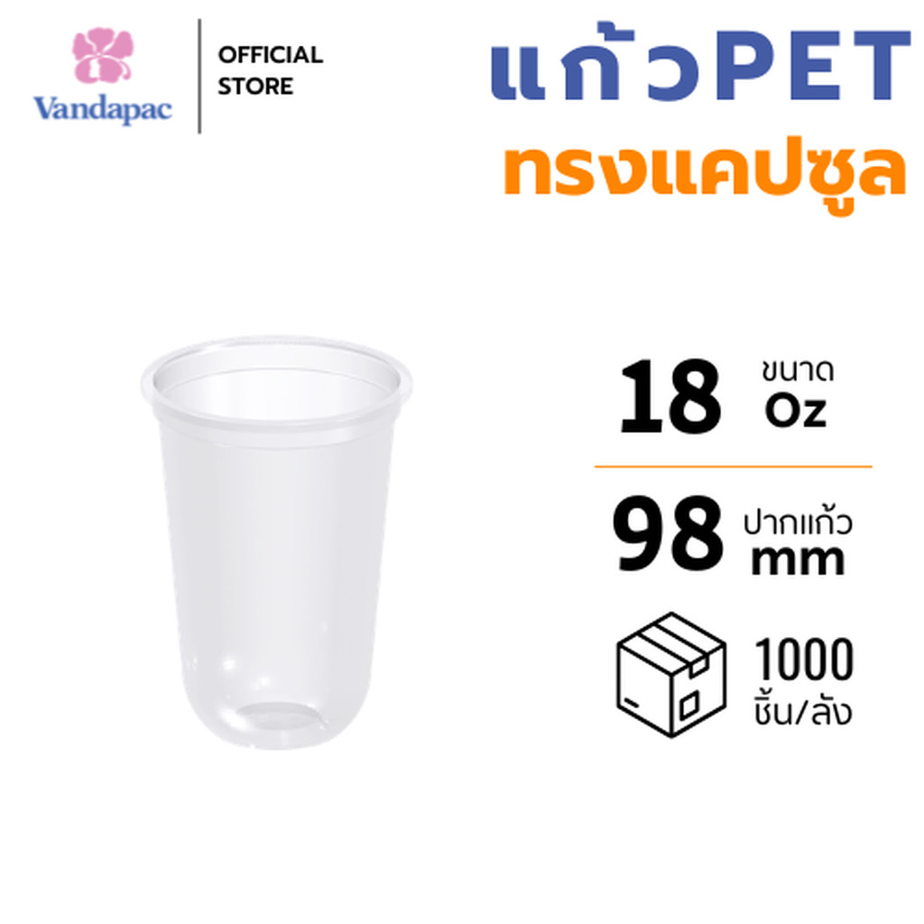[ยกลัง 1,000 ชิ้น] แก้ว 18 ออนซ์ PET ปาก 98 มม. ทรงแคปซูล VANDAPAC