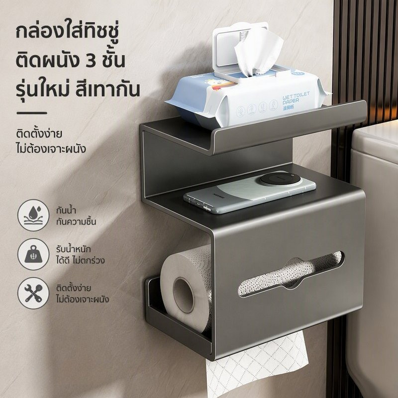 กล่องทิชชู่ติดผนัง สามชั้น เหล็กคาร์บอน กันน้ำกันชื้น ไม่ต้องเจาะ ดึงกระดาษหลายทิศ มีชั้นวางกว้าง วางมือถือได้