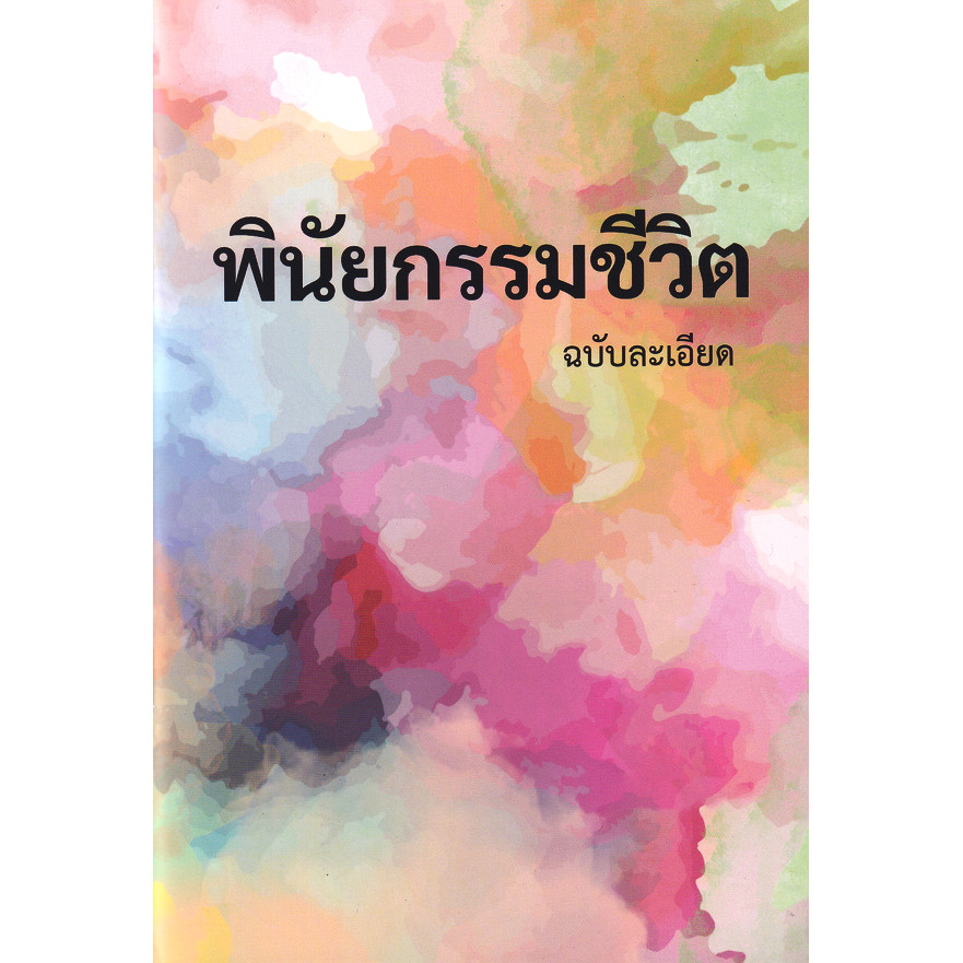 Bundanjai (หนังสือ) พินัยกรรมชีวิต ฉบับละเอียด