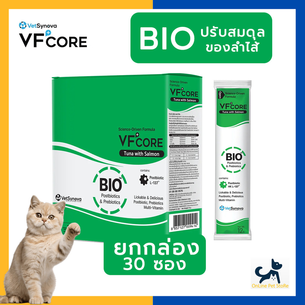 [30 ซอง] +แมวเลียบำรุงลำไส้+ VF CORE BIO พรีไบโอติกส์ ช่วยขับถ่ายเป็นก้อนและดูแลระบบทางเดินอาหาร
