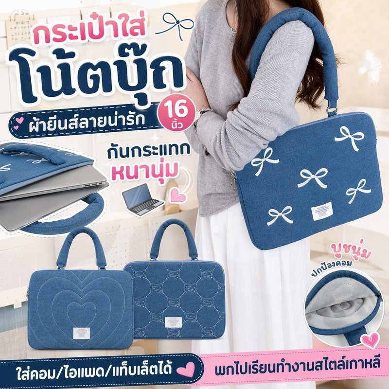 กระเป๋าใส่โน้ตบุ๊ก 16นิ้ว ผ้ายีนส์ลายน่ารัก กันกระแทกหนานุ่ม ใส่คอม/ไอแพด พกไปเรียนทำงานสไตล์เกาหลี