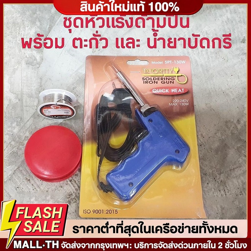 COD หัวแร้งบัดกรี รุ่น SPT-130W แถม น้ำยาประสาน+ตะกั่ว หัวแร้งไฟฟ้า หัวแร้งบัดกรีไฟฟ้า ความร้อนสูง (30-130วัตต์) หัวแร้ง