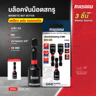 MASARU บล็อกขันน็อตสกรูแม่เหล็ก 8 มม. รุ่น SADW-205 ดอกขันน็อต 1/4" เหล็ก S2 (3 ชิ้น/แพ็ก)
