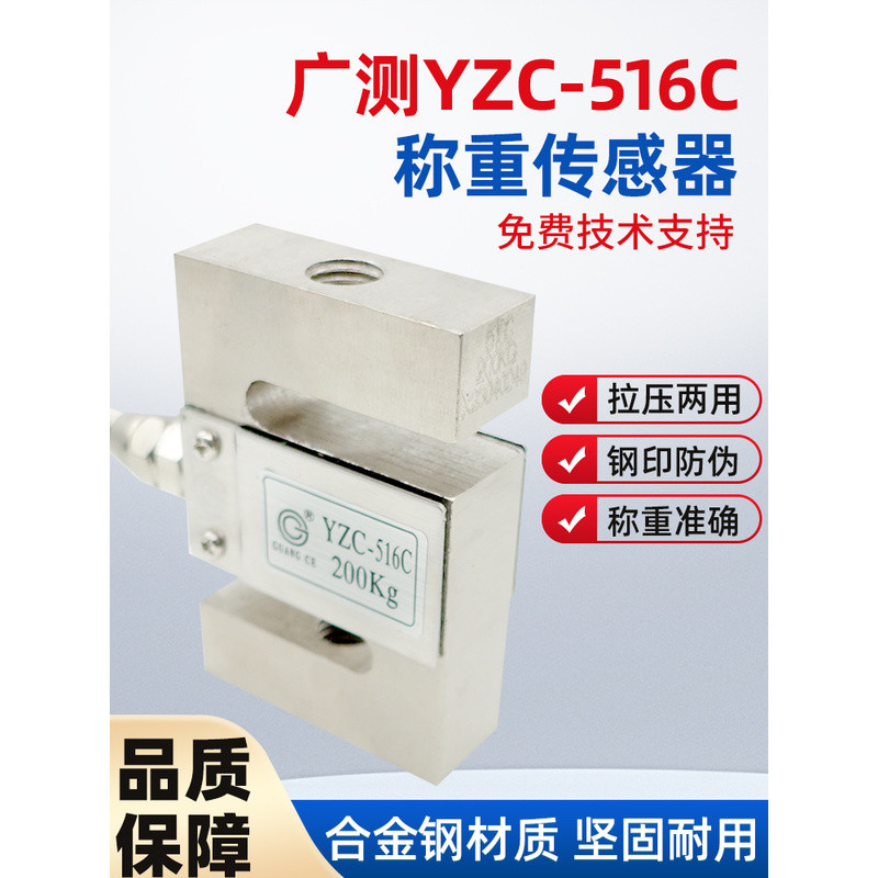 เซ็นเซอร์วัดน้ำหนัก Guangzhou YZC-516C 200/300/500 กก./1 ตัน/2 ตัน เซ็นเซอร์วัดแรงดึงและแรงกดแบบ S-t