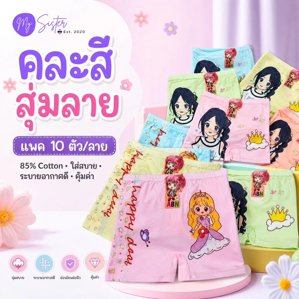 ABN Kids แพค 10 ตัว กางเกงในเด็กผู้หญิง สีพาสเทล สุ่มลาย 1 แพค/ลาย น่ารัก ใส่สบาย แบรนด์ไทย