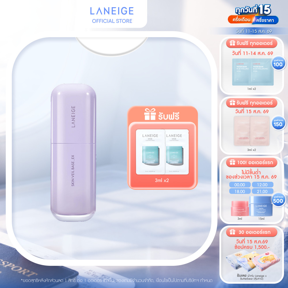 LANEIGE Skin Veil Base EX 30ml เบสเมคอัพ ที่คิดค้นเฉดสีพิเศษมาสำหรับผิวผู้หญิงเอเชียโดยเฉพาะ