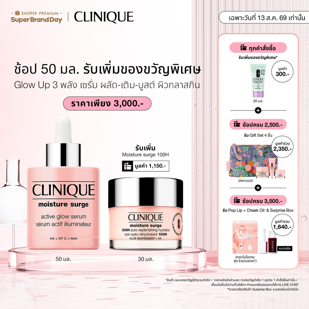 [ช้อป 30,50 มล. รับของขวัญพิเศษในเซต] คลินิกข์ Clinique Moisture Surge™ Active Glow Serum