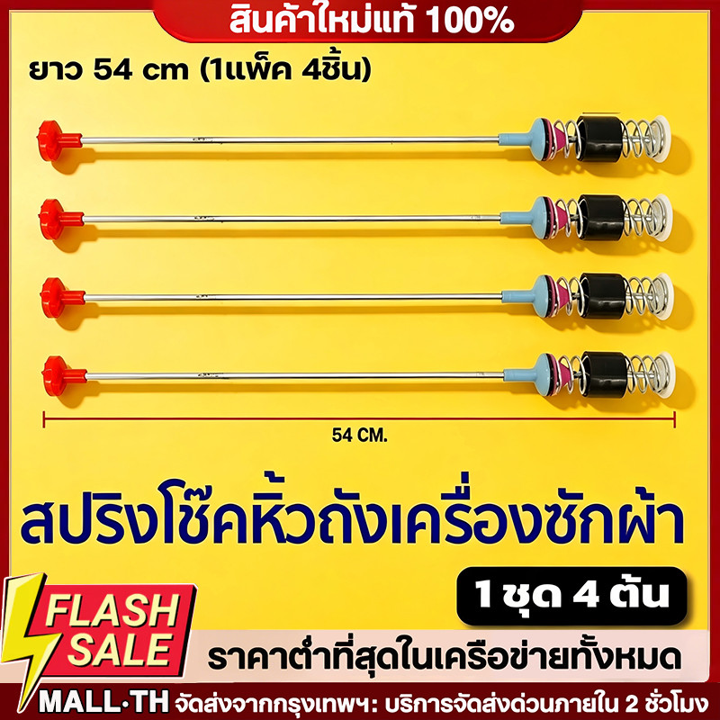 สปริงโช๊คหิ้วถังเครื่องซักผ้า ซัมซุง ยาว 54/59/60/61/63/64/65/66/67/68/69/70/71/72cm (1แพ็ค 4เส้น) แท้
