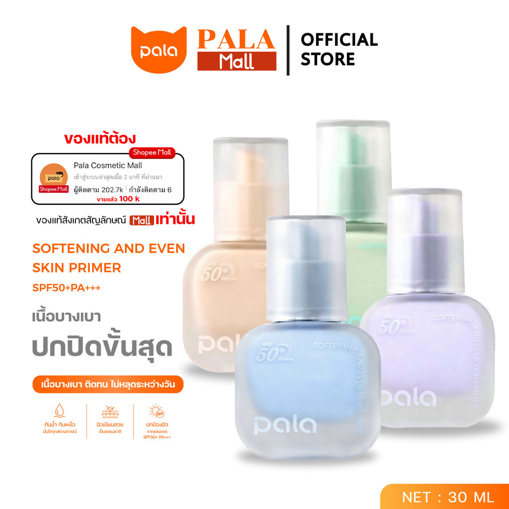 PALA ไพรเมอร์ SOFTENING AND EVEN SKIN PRIMER SPF50+ PA+++ เบ