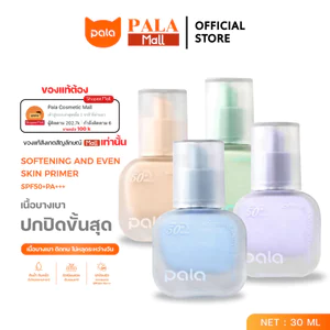 PALA ไพรเมอร์ SOFTENING AND EVEN SKIN PRIMER SPF50+ PA+++ เบลอรูขุมขน เมคอัพเบส แบรนด์ไทย มีอ.ย.