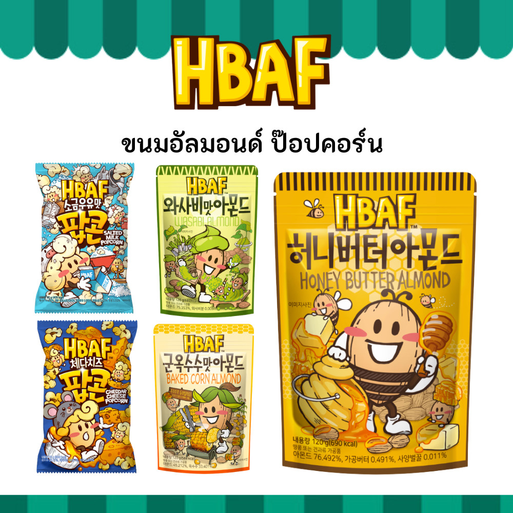 HBAF Almond Korea Tom’s farm อัลมอนด์ ถั่ว เกาหลี ป๊อปคอร์น Popcorn