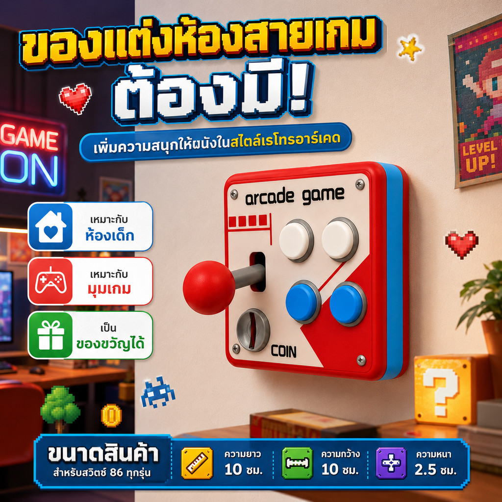 🔥COD🔥 ฝาครอบสวิตช์ไฟ 86 Type สไตล์อาร์เคด Retro แผงตกแต่งสวิตช์ ติดตั้งง่าย แต่งห้อง Game Room สวิตช