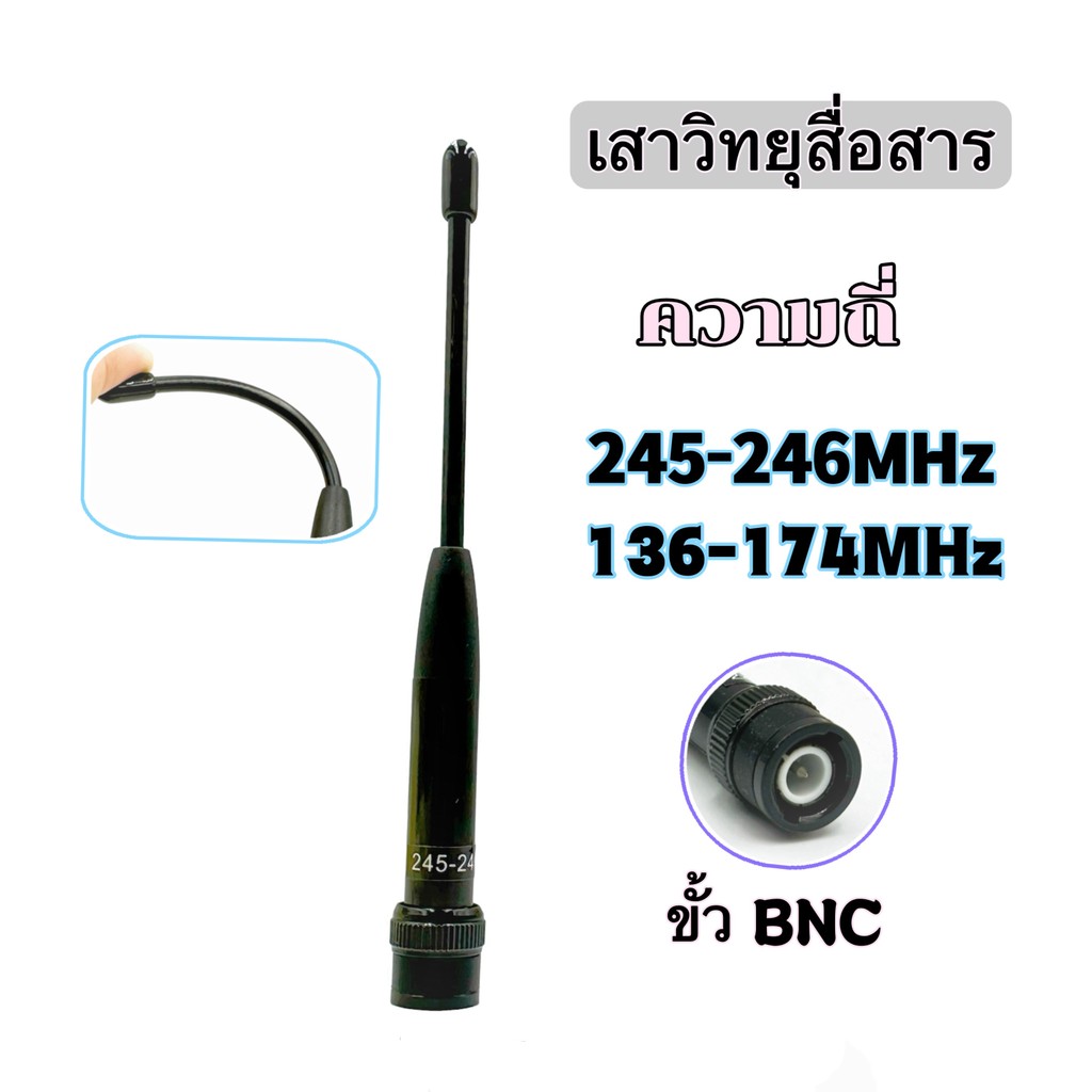 เสายาง หางหนู เสาสลิงอย่างดี ขั้ว BNC มีความถี่ให้เลือกทุกย่าน รับส่ง 2-5 กิโลเมตร เสาอากาศ วิทยุสื่อสาร 136-174MHz 245MHz