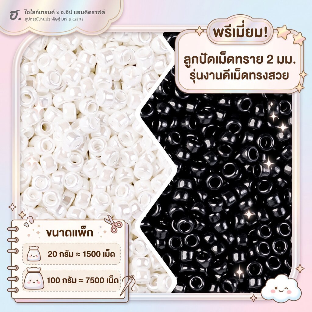 ลูกปัดเม็ดทราย 2มม. ทรงท่อ รุ่นงานดีเม็ดสม่ำเสมอ ขาวมุก-ดำสนิท