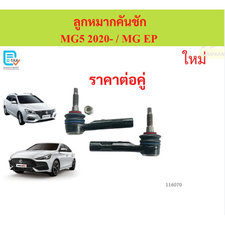 ลูกหมากคันชัก MG5 2020-  / MG EP